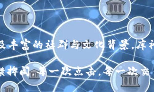  sebe 库神钱包，安全便捷，轻松管理您的数字资产/sebe
 guanjianci 库神钱包, 钱包下载, 数字资产管理/guanjianci 

 超越传统金融的数字时代

 在这个科技飞速发展的时代，数字资产已成为推动经济发展的新引擎。我们生活中的每一个角落都能感受到数字化带来的便利。从购物支付到投资理财，数字资产如同晨曦中的金色阳光，给我们带来了前所未有的机遇。而库神钱包正是我们与这个新兴世界连接的桥梁。它不仅仅是一个钱包，更是守护我们未来财富的守护者。

 库神钱包的独特魅力

 库神钱包作为一款专注于数字资产管理的应用，无疑是在这个巨变时代的一颗璀璨明珠。与传统金融工具相比，库神钱包具备了高效、安全、便捷等诸多优点。用户可以轻松地通过手机应用进行资产的管理与交易，无需担心繁琐的流程和复杂的操作。在这里，资产就像是珍贵的翡翠，在用户的掌控之中，闪耀着迷人的光彩。

 安全防护，保障您的资产

 在数字资产的世界中，安全始终是每个用户的首要关注。库神钱包采用了多重加密技术，宛如一扇坚固的铁门，将用户的资产牢牢锁住。无论是在风雨飘摇的夜晚，还是阳光明媚的清晨，用户都可以放心地使用这一平台。随着越来越多的人开始接触数字货币，安全问题也显得愈发重要，这正是库神钱包下先行一步，给用户提供了双重的保障，如同家庭中那盏永不熄灭的明灯，指引我们在数字资产的迷雾中前行。

 便捷的下载与安装流程

 库神钱包的下载与安装过程就像一场轻快的舞蹈，快速而流畅。用户只需在手机应用商店中搜索“库神钱包”，就能找到这款崭新的数字资产管理工具。轻松点击“下载”，几秒钟后，它便如同一位新朋友，悄然来到你的手机中。在这个过程中，无需任何复杂的步骤，库神钱包将以最友好的姿态引导你，确保用户体验的顺畅。

 快速存取与转账，亲密无间的支付体验

 在库神钱包中，存取与转账的操作都相当简便。用户可以轻松地实现数字资产的管理，无论是想要将资产存入钱包，还是紧急需要转账给朋友，都能在几秒钟之内完成。这个过程宛如晨雾中的老桥，连接着你与家人、朋友的财富，让彼此的距离不再遥远。通过简单的操作界面，用户不仅可以直观地了解到自己的资产状况，还能及时调整投资策略。

 社区与交流，构建更强的连接

 库神钱包不仅是一个管理资产的工具，更是一个建立人与人之间联系的平台。用户可以通过库神钱包的社区功能，和志同道合的朋友交流与分享经验。这种互动像一场绚烂的花展，让每个人都能在其中找到属于自己的那一抹色彩。通过社区，用户不仅能够获取最新的行业资讯，还能结识到更多志同道合的朋友，形成强大的社群效应，共同探索数字资产的无穷可能。

 投资理财的明智选择

 当谈及数字资产投资时，库神钱包的专家建议让用户如沐春风。他们为用户提供了丰富的市场分析与投资建议，帮助用户在瞬息万变的市场中把握机会。这种专属服务就像贴心的理财顾问，时刻关注着你的投资旅程，确保你的每一个决定都基于充分的信息与分析。因此，在库神钱包的帮助下，用户不仅能实现财富增值，还能享受投资的乐趣。

 文化背景下的数字资产

 随着数字化浪潮的来袭，各个文化的交融也为数字资产注入了新的活力。库神钱包致力于将东方智慧与西方技术相结合，为用户提供更适合本土文化的数字资产管理方案。在这个过程中，用户不仅能够了解国内外的数字资产趋势，还能深刻体会到背后的文化内涵。这种融合，不仅让数字资产成为一种投资工具，更成为了推动文化交流的桥梁。

 结束语：拥抱未来的数字世界

 随着数字资产的崛起，库神钱包无疑是我们拥抱未来的得力助手。它在为我们提供安全、快捷的操作体验的同时，也为我们的财务管理注入了新的活力。通过简单易用的界面、强大的功能、以及丰富的社群与文化背景，库神钱包将成为我们在数字时代的坚定伙伴。让我们一同走进这个充满挑战与机遇的世界，创造属于我们自己的财富传奇，共同书写未来的辉煌篇章。

在这个快速发展的数字经济时代，库神钱包作为一个兼具安全与便捷的数字资产管理工具将越来越不可或缺。希望每位用户都能在这个平行宇宙中找到自己的财务星辰，开启属于自己的纵横捭阖。每一次点击，每一次交易，都是你向未来迈进的一小步，而库神钱包则让这一切变得更加美好与自然。