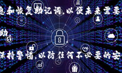 退出Tokenim钱包通常涉及一些具体的步骤，以下是如何安全地退出Tokenim钱包的指导：

步骤一：访问Tokenim钱包应用
首先，确保你已经打开了Tokenim钱包的应用程序。如果你正在使用手机，可以在应用程序列表中找到Tokenim图标，点击打开它。

步骤二：进入钱包设置
在Tokenim钱包主界面，寻找一个通常位于右上角的设置图标（齿轮图标）。点击这个图标以访问设置页面，从中可以找到与账户相关的选项。

步骤三：选择退出账户或注销选项
在设置菜单中，通常会有“退出账户”或“注销”选项。选择此选项后，系统可能会要求你确认退出操作。请仔细阅读提示，并按照指示进行确认。

步骤四：确认退出
在确认退出之前，确保你已经保存了任何必要的信息，例如助记词或私钥。如果你确认不再需要这个钱包账户，点击确认退出按钮。

步骤五：检查安全性
成功退出后，建议检查你的设备以确保安全性。清理缓存，确保没有遗留的敏感数据存在。

注意事项
退出Tokenim钱包后，你将无法再访问你的资产，除非你重新登录。确保你保存好了必要的登录信息和恢复助记词，以便未来需要时使用。每次在公共设备或公共网络上使用钱包时，都应做好退出和清理的准备，以保障账户安全。

如果在操作过程中遇到任何问题，建议查看Tokenim钱包的官方网站或联系他们的客服以获取帮助。

通过以上步骤，你可以安全地退出Tokenim钱包，保护你的数字资产安全。确保在进行这些操作时保持警惕，以防任何不必要的安全隐患。