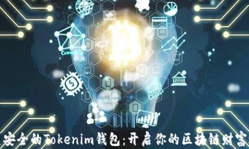 构建安全的Tokenim钱包:开启你的区块链财富之旅