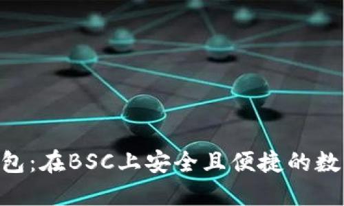 探索Tokenim钱包:在BSC上安全且便捷的数字资产管理之旅