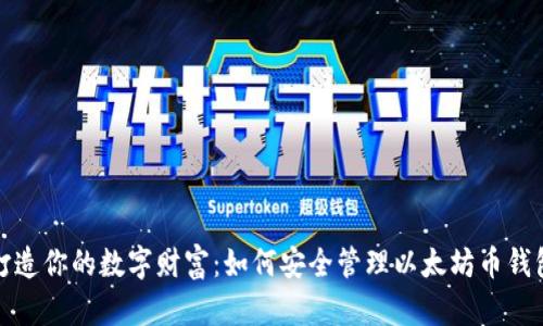 打造你的数字财富:如何安全管理以太坊币钱包