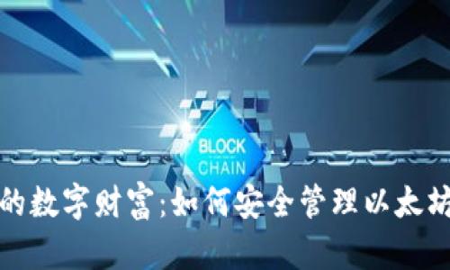 打造你的数字财富:如何安全管理以太坊币钱包