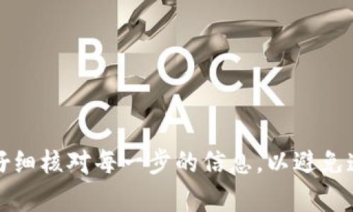 在将数字货币从火币（Huobi）转入 Tokenim 或任何其他钱包时，您需要遵循一系列步骤。以下是一个具体的指南，可以帮助您完成这一过程。

第一步：准备工作
在开始之前，确保您已注册并验证了您的 Tokenim 账户。同时，确保您的火币账户中有足够的余额用于转账。检查您打算转入的代币，确保 Tokenim 支持该代币的转入。

第二步：获取 Tokenim 钱包地址
登录到您的 Tokenim 账户。在钱包界面中，找到您希望接收的代币（例如，USDT、ETH等），点击“接收”或“存款”按钮。系统将生成一个独特的钱包地址，这个地址是您在火币转账时需要用到的。请仔细复制这个地址，确保没有任何错误。

第三步：访问火币账户
打开火币官网，登录到您的账户。在账户首页，您会看到余额和可用代币的列表。选择您希望转入 Tokenim 的代币。

第四步：发起出金转账
在火币界面，选择“提现”或“出金”选项。系统会要求您输入一个地址和转账金额。把刚才从 Tokenim 复制的钱包地址粘贴到相应的字段中。确保您选择了正确的链（比如 ERC20、TRC20等），以免因为链不匹配而导致资产丢失。

第五步：确认转账信息
在您确认转账信息之前，请再次检查您输入的钱包地址和转账金额。确保地址完全无误且对应的代币能够正确发送。某些平台可能还会要求您输入二次验证信息，比如短信验证码或谷歌验证。

第六步：提交转账请求
一切确认无误后，点击“提交”或“确认”按钮。此时，系统将处理您的转账请求。根据网络状况，这个过程可能需要几分钟到十几分钟不等。

第七步：查看转账状态
您可以在火币的提现记录中查看转账状态。一旦转账成功，您将收到提示，您也可以在 Tokenim 中刷新钱包，查看是否到账。通过 Tokenim 的“历史记录”功能，您可以确认是否成功收到代币。

注意事项
在整个过程中，有几个关键的注意事项：
ul
    li确保您输入的钱包地址是正确的，因为数字货币转账是不可逆的，错误的地址可能导致资产永久丢失。/li
    li了解所在区块链的转账费用，不同的代币和链费用可能会有所不同。/li
    li有些代币可能会有最低提现限制，请在转账前确保满足条件。/li
    li保持警惕，防范网络钓鱼和诈骗，切勿在非官方渠道输入您的账户信息。/li
/ul

总结
将数字货币从火币转入 Tokenim 是一个相对简单的过程，只需按步骤操作即可。在进行任何转账时，确保仔细核对每一步的信息，以避免造成损失。如果您是首次进行转账，建议小额测试，以确保流程顺利。希望以上信息能够帮助您顺利完成转账！