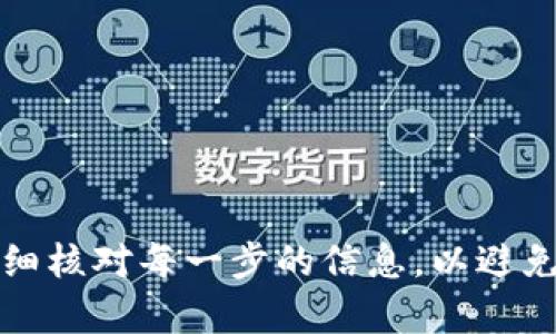 在将数字货币从火币（Huobi）转入 Tokenim 或任何其他钱包时，您需要遵循一系列步骤。以下是一个具体的指南，可以帮助您完成这一过程。

第一步：准备工作
在开始之前，确保您已注册并验证了您的 Tokenim 账户。同时，确保您的火币账户中有足够的余额用于转账。检查您打算转入的代币，确保 Tokenim 支持该代币的转入。

第二步：获取 Tokenim 钱包地址
登录到您的 Tokenim 账户。在钱包界面中，找到您希望接收的代币（例如，USDT、ETH等），点击“接收”或“存款”按钮。系统将生成一个独特的钱包地址，这个地址是您在火币转账时需要用到的。请仔细复制这个地址，确保没有任何错误。

第三步：访问火币账户
打开火币官网，登录到您的账户。在账户首页，您会看到余额和可用代币的列表。选择您希望转入 Tokenim 的代币。

第四步：发起出金转账
在火币界面，选择“提现”或“出金”选项。系统会要求您输入一个地址和转账金额。把刚才从 Tokenim 复制的钱包地址粘贴到相应的字段中。确保您选择了正确的链（比如 ERC20、TRC20等），以免因为链不匹配而导致资产丢失。

第五步：确认转账信息
在您确认转账信息之前，请再次检查您输入的钱包地址和转账金额。确保地址完全无误且对应的代币能够正确发送。某些平台可能还会要求您输入二次验证信息，比如短信验证码或谷歌验证。

第六步：提交转账请求
一切确认无误后，点击“提交”或“确认”按钮。此时，系统将处理您的转账请求。根据网络状况，这个过程可能需要几分钟到十几分钟不等。

第七步：查看转账状态
您可以在火币的提现记录中查看转账状态。一旦转账成功，您将收到提示，您也可以在 Tokenim 中刷新钱包，查看是否到账。通过 Tokenim 的“历史记录”功能，您可以确认是否成功收到代币。

注意事项
在整个过程中，有几个关键的注意事项：
ul
    li确保您输入的钱包地址是正确的，因为数字货币转账是不可逆的，错误的地址可能导致资产永久丢失。/li
    li了解所在区块链的转账费用，不同的代币和链费用可能会有所不同。/li
    li有些代币可能会有最低提现限制，请在转账前确保满足条件。/li
    li保持警惕，防范网络钓鱼和诈骗，切勿在非官方渠道输入您的账户信息。/li
/ul

总结
将数字货币从火币转入 Tokenim 是一个相对简单的过程，只需按步骤操作即可。在进行任何转账时，确保仔细核对每一步的信息，以避免造成损失。如果您是首次进行转账，建议小额测试，以确保流程顺利。希望以上信息能够帮助您顺利完成转账！