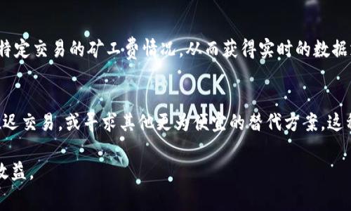 Tokenim矿工费是指在使用Tokenim平台进行交易或操作时，用户需要支付给矿工（或网络的维护者）的费用。这种费用通常由区块链网络收取，以激励矿工们进行交易确认和区块制造。矿工费的高低会影响交易的确认速度，费用越高，交易优先级通常会越高，因此能够更快地被处理。

以下是矿工费的一些相关要点：

### 1. 矿工费的计算
矿工费通常是根据交易的复杂性和网络的负载情况来计算的。简单的交易一般收费较低，而复杂的交易（例如，涉及多个输入和输出的交易）会收取更高的费用。此外，当网络拥堵时，矿工费用也会相应提高，以反映当前市场对处理交易的需求。

### 2. 如何调整矿工费
在	Tokenim或其他区块链平台进行交易时，用户通常可以选择支付的矿工费。在一些钱包软件中，用户可以看到推荐的矿工费（例如，低、中、高三种不同等级），并根据自己的需求进行选择。对于希望快速确认交易的用户，可以选择较高的费用；而对于不急于确认的用户，可以选择较低的费用。

### 3. 矿工费的透明性
区块链技术的一个重要特性是透明性，因此矿工费的收费标准和数据都是公开可查询的。用户可以通过区块链浏览器查看特定交易的矿工费情况，从而获得实时的数据支持。

### 4. 矿工费的影响
矿工费的高低不仅影响用户的交易成本，还可能影响整个网络的使用情况。如果矿工费用过高，可能会导致一些用户选择推迟交易，或寻求其他更为便宜的替代方案。这种情况可能降低某些区块链平台的活跃度和用户粘性。

理解矿工费在Tokenim平台上的运作机制，可以帮助用户在进行交易时做出更为明智的决策，进而提升交易的效率与成本效益。