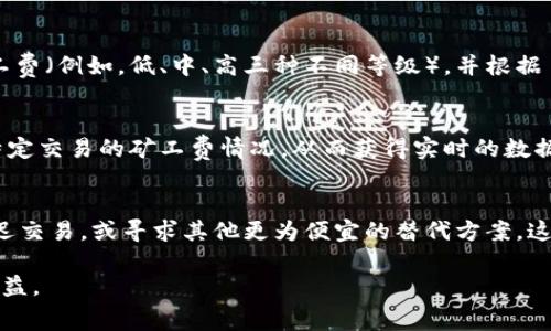 Tokenim矿工费是指在使用Tokenim平台进行交易或操作时，用户需要支付给矿工（或网络的维护者）的费用。这种费用通常由区块链网络收取，以激励矿工们进行交易确认和区块制造。矿工费的高低会影响交易的确认速度，费用越高，交易优先级通常会越高，因此能够更快地被处理。

以下是矿工费的一些相关要点：

### 1. 矿工费的计算
矿工费通常是根据交易的复杂性和网络的负载情况来计算的。简单的交易一般收费较低，而复杂的交易（例如，涉及多个输入和输出的交易）会收取更高的费用。此外，当网络拥堵时，矿工费用也会相应提高，以反映当前市场对处理交易的需求。

### 2. 如何调整矿工费
在	Tokenim或其他区块链平台进行交易时，用户通常可以选择支付的矿工费。在一些钱包软件中，用户可以看到推荐的矿工费（例如，低、中、高三种不同等级），并根据自己的需求进行选择。对于希望快速确认交易的用户，可以选择较高的费用；而对于不急于确认的用户，可以选择较低的费用。

### 3. 矿工费的透明性
区块链技术的一个重要特性是透明性，因此矿工费的收费标准和数据都是公开可查询的。用户可以通过区块链浏览器查看特定交易的矿工费情况，从而获得实时的数据支持。

### 4. 矿工费的影响
矿工费的高低不仅影响用户的交易成本，还可能影响整个网络的使用情况。如果矿工费用过高，可能会导致一些用户选择推迟交易，或寻求其他更为便宜的替代方案。这种情况可能降低某些区块链平台的活跃度和用户粘性。

理解矿工费在Tokenim平台上的运作机制，可以帮助用户在进行交易时做出更为明智的决策，进而提升交易的效率与成本效益。