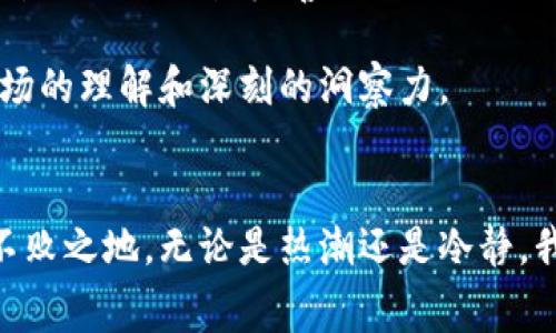数字货币的操盘内幕：揭开虚拟货币市场的真相

数字货币, 操盘, 市场真相/guanjianci

在过去的十年里，数字货币如同一场风暴，席卷了全球金融市场，已经不再是一个小众的话题。从比特币的崛起到以太坊的创新，数字货币不仅改变了人们的支付方式，还在投资和财富管理上掀起了巨大的波澜。然而，在这场数字货币的盛宴背后，是否真的如表面看上去那样简单？在美好和兴奋的背后，潜藏着多少复杂的操控因素？让我们一同揭开这些虚拟货币市场的真相。

数字货币的基础知识
数字货币是一种基于区块链技术的虚拟货币，它没有实体形态，存储在电子钱包中。比特币作为第一种数字货币，市值一度突破万亿美元，吸引了全球投资者的目光。与传统货币不同，数字货币的最大特点在于去中心化，意味着不需要传统银行或金融机构的介入，这为用户带来了更多的自由与自主权。

以比特币为代表的数字货币，有着严格的供应量控制机制，能够避免通货膨胀。然而，正因这份“稀缺性”，数字货币的价格波动异常剧烈，让人惊叹的同时也让人心惊。随着投资者和投机者的涌入，数字货币市场逐渐形成了自己的生态圈，其中涉及到的利益关系，复杂程度远超我们的想象。

操盘手的影子
对于一个新手投资者来说，进入数字货币市场无疑充满了诱惑与风险。在这个充满机遇但又跌宕起伏的市场里，是否真的存在“操盘手”？答案是肯定的。那些掌握大量资源和信息的投资者，往往被称作“操盘手”。他们通过资本和技术优势，在市场中采取特定策略，影响数字货币的价格走势。

在某些情况下，这些操盘手能够通过大量买入或卖出操作，瞬间改变某种数字货币的价格。例如，一个巨头投资公司或富豪，仅凭其手中数百万美元的资金，就能在几分钟内让某个小币种的价格上涨飞涨。而投资者们则在这种人为的价格波动中，无形之中被牵着鼻子走。这样的现象在“山寨币”市场中尤为明显，很多币种的价格几乎完全依赖于某些操盘手的决定。

市场心理与操控
不仅是资本的力量，市场心理的操控同样不可小觑。在数字货币流行的社交媒体时代，各种信息迅速传播，投资者的情绪波动也极易被煽动。许多操盘手会利用这一点，发布虚假信息，以引导市场走势。例如，某个数字货币的“假消息”迅速传播后，许多投资者开始恐慌抛售，操盘手则趁机以低价扫货，待情绪平复后再高价卖出，从中获取可观的利润。

技术分析与操盘策略
在数字货币的世界里，技术分析是一门重要的学问。那些资深的操盘手往往精通各种图表分析工具，通过K线图、MACD等指标，寻找市场的脆弱环节。这些技术工具帮助操盘手判断买入卖出的时机，而市场的波动带来的利润，也让他们成为了关注的焦点。

同时，掌握自动化交易编程的操盘手，能够利用计算机编写程序，以算法化交易快速执行策略。当市场价格出现波动时，车辆般的买入或卖出多单、空单瞬间下达，仿佛在与市场进行一场无形的博弈。而对于普通的投资者而言，这种速度和策略往往让他们感到无所适从，更是一个“人的游戏”与“机器人的游戏”的较量。

如何保护自己不被操控
面对操盘手的影响，普通投资者该如何在这个波谲云诡的市场中自保？首先要提升自己的知识水平，了解数字货币的基本原理和市场运作模式。其次，多关注权威的信息来源，对每条消息保持警觉，不轻易被情绪牵动。在投资时，制定合理的投资策略，不盲目跟风，保持冷静。

此外，分散投资也是降低风险的一种方式，不要把所有资金投入到某一数字货币中。定期检视自己的投资组合，并根据市场走势做出相应调整，保持灵活性。另外，利用止损和止盈策略，可以有效避免因市场剧烈波动而造成的重大损失。

未来的市场展望
尽管操盘手的存在让数字货币市场显得更加复杂，但未来的市场依然充满潜力。随着区块链技术的持续发展，以及更多传统机构和企业的参与，数字货币逐渐走向成熟，相关的监管政策也日益完善。与此同时，投机泡沫是否会破裂，投资者心理的变化，以及技术的迭代，都将继续影响着市场的发展方向。

总之，数字货币的未来充满了变数，而在变数的背后，能否保持理智和智慧，将在很大程度上决定投资者的命运。在这场虚拟货币的盛宴中，除了寻找财富，更多的是需要培养对市场的理解和深刻的洞察力。 

结束语
数字货币的操盘内幕值得每一个投资者深思。任何市场都不是孤立的现象，各种因素相互交织影响。只有提升知识水平，保持冷静，才能在这场波澜起伏的数字货币市场中，立于不败之地。无论是热潮还是冷静，我们都要记住，投资要理智，信息要核实，每一笔交易都要让自己的理智与情感并行。借此机会，迎接数字货币的未来，无论风起云涌，我们都要把握自己的舵盘，驶向未知的新世界。