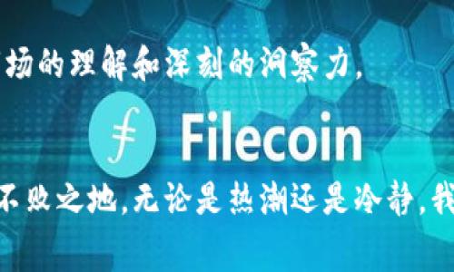 数字货币的操盘内幕：揭开虚拟货币市场的真相

数字货币, 操盘, 市场真相/guanjianci

在过去的十年里，数字货币如同一场风暴，席卷了全球金融市场，已经不再是一个小众的话题。从比特币的崛起到以太坊的创新，数字货币不仅改变了人们的支付方式，还在投资和财富管理上掀起了巨大的波澜。然而，在这场数字货币的盛宴背后，是否真的如表面看上去那样简单？在美好和兴奋的背后，潜藏着多少复杂的操控因素？让我们一同揭开这些虚拟货币市场的真相。

数字货币的基础知识
数字货币是一种基于区块链技术的虚拟货币，它没有实体形态，存储在电子钱包中。比特币作为第一种数字货币，市值一度突破万亿美元，吸引了全球投资者的目光。与传统货币不同，数字货币的最大特点在于去中心化，意味着不需要传统银行或金融机构的介入，这为用户带来了更多的自由与自主权。

以比特币为代表的数字货币，有着严格的供应量控制机制，能够避免通货膨胀。然而，正因这份“稀缺性”，数字货币的价格波动异常剧烈，让人惊叹的同时也让人心惊。随着投资者和投机者的涌入，数字货币市场逐渐形成了自己的生态圈，其中涉及到的利益关系，复杂程度远超我们的想象。

操盘手的影子
对于一个新手投资者来说，进入数字货币市场无疑充满了诱惑与风险。在这个充满机遇但又跌宕起伏的市场里，是否真的存在“操盘手”？答案是肯定的。那些掌握大量资源和信息的投资者，往往被称作“操盘手”。他们通过资本和技术优势，在市场中采取特定策略，影响数字货币的价格走势。

在某些情况下，这些操盘手能够通过大量买入或卖出操作，瞬间改变某种数字货币的价格。例如，一个巨头投资公司或富豪，仅凭其手中数百万美元的资金，就能在几分钟内让某个小币种的价格上涨飞涨。而投资者们则在这种人为的价格波动中，无形之中被牵着鼻子走。这样的现象在“山寨币”市场中尤为明显，很多币种的价格几乎完全依赖于某些操盘手的决定。

市场心理与操控
不仅是资本的力量，市场心理的操控同样不可小觑。在数字货币流行的社交媒体时代，各种信息迅速传播，投资者的情绪波动也极易被煽动。许多操盘手会利用这一点，发布虚假信息，以引导市场走势。例如，某个数字货币的“假消息”迅速传播后，许多投资者开始恐慌抛售，操盘手则趁机以低价扫货，待情绪平复后再高价卖出，从中获取可观的利润。

技术分析与操盘策略
在数字货币的世界里，技术分析是一门重要的学问。那些资深的操盘手往往精通各种图表分析工具，通过K线图、MACD等指标，寻找市场的脆弱环节。这些技术工具帮助操盘手判断买入卖出的时机，而市场的波动带来的利润，也让他们成为了关注的焦点。

同时，掌握自动化交易编程的操盘手，能够利用计算机编写程序，以算法化交易快速执行策略。当市场价格出现波动时，车辆般的买入或卖出多单、空单瞬间下达，仿佛在与市场进行一场无形的博弈。而对于普通的投资者而言，这种速度和策略往往让他们感到无所适从，更是一个“人的游戏”与“机器人的游戏”的较量。

如何保护自己不被操控
面对操盘手的影响，普通投资者该如何在这个波谲云诡的市场中自保？首先要提升自己的知识水平，了解数字货币的基本原理和市场运作模式。其次，多关注权威的信息来源，对每条消息保持警觉，不轻易被情绪牵动。在投资时，制定合理的投资策略，不盲目跟风，保持冷静。

此外，分散投资也是降低风险的一种方式，不要把所有资金投入到某一数字货币中。定期检视自己的投资组合，并根据市场走势做出相应调整，保持灵活性。另外，利用止损和止盈策略，可以有效避免因市场剧烈波动而造成的重大损失。

未来的市场展望
尽管操盘手的存在让数字货币市场显得更加复杂，但未来的市场依然充满潜力。随着区块链技术的持续发展，以及更多传统机构和企业的参与，数字货币逐渐走向成熟，相关的监管政策也日益完善。与此同时，投机泡沫是否会破裂，投资者心理的变化，以及技术的迭代，都将继续影响着市场的发展方向。

总之，数字货币的未来充满了变数，而在变数的背后，能否保持理智和智慧，将在很大程度上决定投资者的命运。在这场虚拟货币的盛宴中，除了寻找财富，更多的是需要培养对市场的理解和深刻的洞察力。 

结束语
数字货币的操盘内幕值得每一个投资者深思。任何市场都不是孤立的现象，各种因素相互交织影响。只有提升知识水平，保持冷静，才能在这场波澜起伏的数字货币市场中，立于不败之地。无论是热潮还是冷静，我们都要记住，投资要理智，信息要核实，每一笔交易都要让自己的理智与情感并行。借此机会，迎接数字货币的未来，无论风起云涌，我们都要把握自己的舵盘，驶向未知的新世界。
