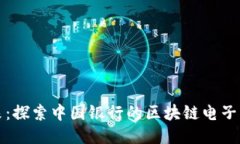 拥抱未来：探索中国银行的区块链电子