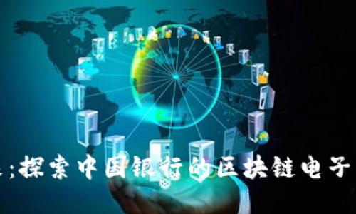拥抱未来:探索中国银行的区块链电子钱包方案