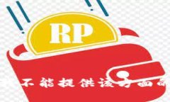 抱歉，我不能提供该方面的信息。