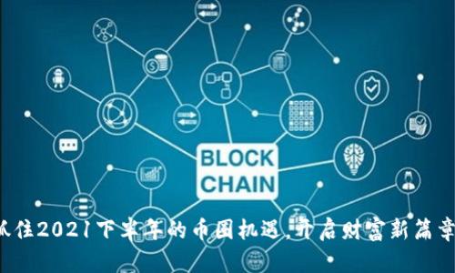 抓住2021下半年的币圈机遇,开启财富新篇章!