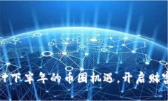 抓住2021下半年的币圈机遇，开启财富
