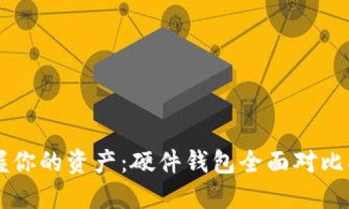 掌握你的资产:硬件钱包全面对比指南
