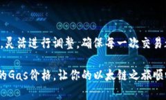 在使用以太坊钱包进行交易时，掌握如