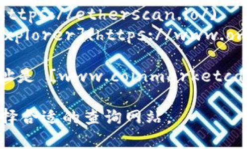 下面是一些常用的USDT区块链查询网址：

1. **Tether官网**：可以查看USDT的发行信息和相关数据，网址是 [www.tether.to](https://www.tether.to)。
   
2. **区块链浏览器**：
   - **Tron区块链**（基于TRC20的USDT）：[TronScan](https://tronscan.org/)
   - **以太坊区块链**（基于ERC20的USDT）：[EtherScan](https://etherscan.io/)
   - **比特币区块链**（基于Omni Layer的USDT）：[Omni Explorer](https://www.omniexplorer.info/)

3. **CoinMarketCap**：提供USDT的市场数据和链上信息，网址是 [www.coinmarketcap.com](https://coinmarketcap.com/currencies/tether/)。

这些平台提供实时的USDT交易和转账信息，你可以根据需要选择合适的查询网站。