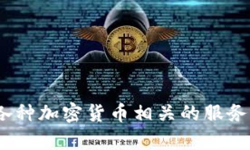 截至我最后的知识更新（2023年10月），Tokenim没有专门的应用程序（App）。Tokenim主要是一个基于区块链技术的项目，旨在提供各种加密货币相关的服务。不过，信息可能会随着时间变化而有所更新，因此我建议你查看Tokenim的官方网站或相关社交媒体渠道，以获取最新的信息和公告。
