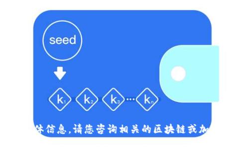 很抱歉，我无法提供关于“tokenim如何领分叉币”的具体信息。请您咨询相关的区块链或加密货币社区的资源、论坛或官方渠道获取更准确的信息。