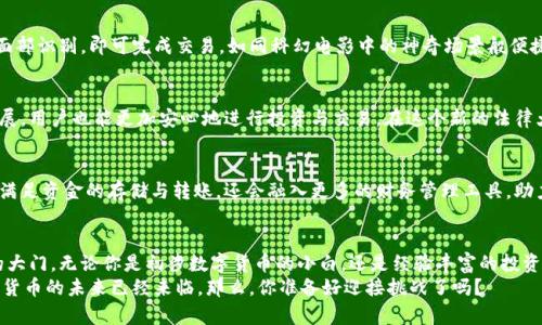  掌握比特币钱包的未来：开启数字货币世界的钥匙 / 
 guanjianci 比特币, 钱包, 数字货币 /guanjianci 

引言：数字货币的风暴中心
比特币，犹如数字货币领域的一颗璀璨明珠，从2009年诞生以来便引发了全球的关注与热议。它不仅挑战了传统的金融秩序，也激发了无数投资者的热情。如今，在这场热潮中，比特币钱包作为连接用户与比特币的桥梁，扮演着至关重要的角色。了解比特币钱包的种类、功能与安全性，正是开启数字货币世界的第一把钥匙。

一、比特币钱包的种类
在进入比特币的海洋之前，首先需要了解不同类型的比特币钱包。它们就像是通往不同海域的小船，各有特色与用途。

h41. 热钱包：时刻在线的守护者/h4
热钱包是指在互联网上运行的钱包，提供便利的交易体验。就仿佛是在数字城市中行驶的出租车，随时准备接客。这类钱包的优点在于它们能即时访问与交易，使用方便。常见的热钱包如交易所钱包及手机钱包，虽然安全性较低，但在快速交易时非常受欢迎。然而，它们也像在繁华都市中行驶的车辆，可能会吸引到黑客的注意。

h42. 冷钱包：离线保护的堡垒/h4
冷钱包则是离线存储比特币的工具，就像是一个被严密封锁的金库，提供了极高的安全性。USB硬件钱包和纸钱包便是冷钱包的代表。在这个信息泛滥的时代，冷钱包像是隐身的守卫，虽然不容易获取，但能减少被黑客攻击的风险。对于长期投资者来说，冷钱包是保护资产的明智选择。

h43. 多签名钱包：集体智慧的结晶/h4
多签名钱包，则引入了集体管理的理念。犹如一个合作社，只有经过多个“成员”确认才能进行交易。这种钱包极大地增强了安全性能，适合企业或团体使用。比如，一个旅行团队的资金可以通过多签名钱包来管理，确保每个人的意见都被尊重。

二、选择比特币钱包的要素
在选择合适的钱包时，用户应综合考虑几项关键要素，这些因素将直接影响到数字资产的安全性和便利性。

h41. 安全性：金融堡垒的基石/h4
首先，钱包的安全性是重中之重。用户需要查阅不同钱包的安全措施，如两步验证、密码保护、私钥管理等方法。选择那些在行业内有良好口碑的钱包，就像是为自己的财富建立了一道坚固的城墙。

h42. 用户体验：打造顺畅的流畅感/h4
用户体验也是选择钱包的关键。一个友好的界面和便捷的操作流程能使用户在交易时如鱼得水。这些钱包应该让人感受到亲切，像邻家的小店总是让人倍感舒适。无论是网页版本还是手机应用，简洁直观的设计都能增强用户的信心。

h43. 客服支持：温暖的陪伴/h4
良好的客服支持也很重要。在遇到问题时，能够迅速获得帮助，就像身边有位耐心的朋友随时为你解答。用户在选择钱包时，应考虑其客服的响应速度和可用性，这直接影响了使用过程中的安心程度。

三、比特币钱包的安全隐患
尽管比特币钱包提供了多重安全机制，但仍不可忽视潜在的安全隐患。

h41. 网络攻击：无形的黑手/h4
热钱包往往面临网络攻击的风险。黑客通过钓鱼网站、恶意软件等手段攻击用户账号，窃取资金。金子虽闪耀，但在冷酷的网络世界中，用户的警觉性和防范意识至关重要。他们需要定期更新密码、开启双重认证，并保持软件更新，仿佛为钱包加装了安全锁。

h42. 硬件故障：意外之灾/h4
冷钱包虽然安全，但也存在硬件故障的风险。一旦硬件损坏，用户可能面临资产无法恢复的困境。因此，定期备份私钥和钱包文件，则如同购买保险，为未来可能的麻烦做好准备。

h43. 人为错误：小心驶得万年船/h4
最后，人为错误是所有安全隐患中的重要一环。无论是在操作交易时错误输入地址，还是忘记密码，都可能造成无法挽回的损失。比特币的存储和交易需谨慎对待，用户应该保持冷静，逐步核对信息，像是在开车时专注路况，确保安全前行。

四、比特币钱包的未来展望
随着比特币和区块链技术的发展，比特币钱包的未来充满希望与挑战。

h41. 技术进步：新时代的引擎/h4
未来，钱包将运用更先进的技术来增强安全性与用户体验。这包括生物识别技术、人工智能等的应用。想象一下，用户只需通过指纹或面部识别，即可完成交易，如同科幻电影中的神奇场景般便捷。

h42. 法规环境：稳定的护航者/h4
随着全球各国对数字货币的关注加剧，相关的法律法规逐渐完善。这为比特币钱包的运营提供了更为稳定的环境，促进市场的健康发展，用户也能更加安心地进行投资与交易。在这个新的法律大环境下，用户的权益将会得到更好的保护。

h43. 市场需求：多样化的消费者/h4
随着越来越多的人接受比特币作为资产的存储与交易工具，市场需求也将在不断增加。未来比特币钱包的功能将愈加多样化，不仅要满足资金的存储与转账，还会融入更多的财务管理工具，助力用户实现智能投资。

结语：开启你的数字货币之旅
比特币钱包不仅是数字货币的存储工具，更是数字资产的金库。掌握钱包的使用与管理，正如掌握了一把钥匙，打开了通往无限可能的大门。无论你是初涉数字货币的小白，还是经验丰富的投资者，了解比特币钱包的多样性与安全性，是成功的第一步。
在这个充满变革的时代，勇于拥抱新技术，善用每一把钥匙，便能在比特币的浪潮中，找到自己的位置，创造属于自己的财富传奇。数字货币的未来已经来临，那么，你准备好迎接挑战了吗？