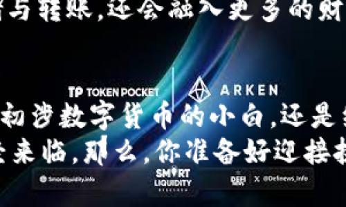  掌握比特币钱包的未来：开启数字货币世界的钥匙 / 
 guanjianci 比特币, 钱包, 数字货币 /guanjianci 

引言：数字货币的风暴中心
比特币，犹如数字货币领域的一颗璀璨明珠，从2009年诞生以来便引发了全球的关注与热议。它不仅挑战了传统的金融秩序，也激发了无数投资者的热情。如今，在这场热潮中，比特币钱包作为连接用户与比特币的桥梁，扮演着至关重要的角色。了解比特币钱包的种类、功能与安全性，正是开启数字货币世界的第一把钥匙。

一、比特币钱包的种类
在进入比特币的海洋之前，首先需要了解不同类型的比特币钱包。它们就像是通往不同海域的小船，各有特色与用途。

h41. 热钱包：时刻在线的守护者/h4
热钱包是指在互联网上运行的钱包，提供便利的交易体验。就仿佛是在数字城市中行驶的出租车，随时准备接客。这类钱包的优点在于它们能即时访问与交易，使用方便。常见的热钱包如交易所钱包及手机钱包，虽然安全性较低，但在快速交易时非常受欢迎。然而，它们也像在繁华都市中行驶的车辆，可能会吸引到黑客的注意。

h42. 冷钱包：离线保护的堡垒/h4
冷钱包则是离线存储比特币的工具，就像是一个被严密封锁的金库，提供了极高的安全性。USB硬件钱包和纸钱包便是冷钱包的代表。在这个信息泛滥的时代，冷钱包像是隐身的守卫，虽然不容易获取，但能减少被黑客攻击的风险。对于长期投资者来说，冷钱包是保护资产的明智选择。

h43. 多签名钱包：集体智慧的结晶/h4
多签名钱包，则引入了集体管理的理念。犹如一个合作社，只有经过多个“成员”确认才能进行交易。这种钱包极大地增强了安全性能，适合企业或团体使用。比如，一个旅行团队的资金可以通过多签名钱包来管理，确保每个人的意见都被尊重。

二、选择比特币钱包的要素
在选择合适的钱包时，用户应综合考虑几项关键要素，这些因素将直接影响到数字资产的安全性和便利性。

h41. 安全性：金融堡垒的基石/h4
首先，钱包的安全性是重中之重。用户需要查阅不同钱包的安全措施，如两步验证、密码保护、私钥管理等方法。选择那些在行业内有良好口碑的钱包，就像是为自己的财富建立了一道坚固的城墙。

h42. 用户体验：打造顺畅的流畅感/h4
用户体验也是选择钱包的关键。一个友好的界面和便捷的操作流程能使用户在交易时如鱼得水。这些钱包应该让人感受到亲切，像邻家的小店总是让人倍感舒适。无论是网页版本还是手机应用，简洁直观的设计都能增强用户的信心。

h43. 客服支持：温暖的陪伴/h4
良好的客服支持也很重要。在遇到问题时，能够迅速获得帮助，就像身边有位耐心的朋友随时为你解答。用户在选择钱包时，应考虑其客服的响应速度和可用性，这直接影响了使用过程中的安心程度。

三、比特币钱包的安全隐患
尽管比特币钱包提供了多重安全机制，但仍不可忽视潜在的安全隐患。

h41. 网络攻击：无形的黑手/h4
热钱包往往面临网络攻击的风险。黑客通过钓鱼网站、恶意软件等手段攻击用户账号，窃取资金。金子虽闪耀，但在冷酷的网络世界中，用户的警觉性和防范意识至关重要。他们需要定期更新密码、开启双重认证，并保持软件更新，仿佛为钱包加装了安全锁。

h42. 硬件故障：意外之灾/h4
冷钱包虽然安全，但也存在硬件故障的风险。一旦硬件损坏，用户可能面临资产无法恢复的困境。因此，定期备份私钥和钱包文件，则如同购买保险，为未来可能的麻烦做好准备。

h43. 人为错误：小心驶得万年船/h4
最后，人为错误是所有安全隐患中的重要一环。无论是在操作交易时错误输入地址，还是忘记密码，都可能造成无法挽回的损失。比特币的存储和交易需谨慎对待，用户应该保持冷静，逐步核对信息，像是在开车时专注路况，确保安全前行。

四、比特币钱包的未来展望
随着比特币和区块链技术的发展，比特币钱包的未来充满希望与挑战。

h41. 技术进步：新时代的引擎/h4
未来，钱包将运用更先进的技术来增强安全性与用户体验。这包括生物识别技术、人工智能等的应用。想象一下，用户只需通过指纹或面部识别，即可完成交易，如同科幻电影中的神奇场景般便捷。

h42. 法规环境：稳定的护航者/h4
随着全球各国对数字货币的关注加剧，相关的法律法规逐渐完善。这为比特币钱包的运营提供了更为稳定的环境，促进市场的健康发展，用户也能更加安心地进行投资与交易。在这个新的法律大环境下，用户的权益将会得到更好的保护。

h43. 市场需求：多样化的消费者/h4
随着越来越多的人接受比特币作为资产的存储与交易工具，市场需求也将在不断增加。未来比特币钱包的功能将愈加多样化，不仅要满足资金的存储与转账，还会融入更多的财务管理工具，助力用户实现智能投资。

结语：开启你的数字货币之旅
比特币钱包不仅是数字货币的存储工具，更是数字资产的金库。掌握钱包的使用与管理，正如掌握了一把钥匙，打开了通往无限可能的大门。无论你是初涉数字货币的小白，还是经验丰富的投资者，了解比特币钱包的多样性与安全性，是成功的第一步。
在这个充满变革的时代，勇于拥抱新技术，善用每一把钥匙，便能在比特币的浪潮中，找到自己的位置，创造属于自己的财富传奇。数字货币的未来已经来临，那么，你准备好迎接挑战了吗？