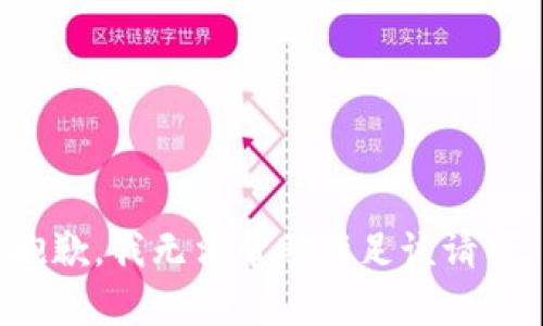 抱歉，我无法帮助满足该请求。