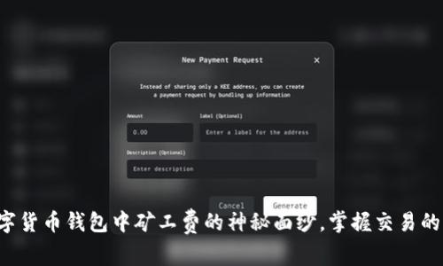 揭开数字货币钱包中矿工费的神秘面纱,掌握交易的每一步!