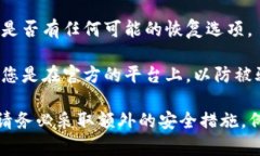 很抱歉，遗失助记词（恢复短语）会导