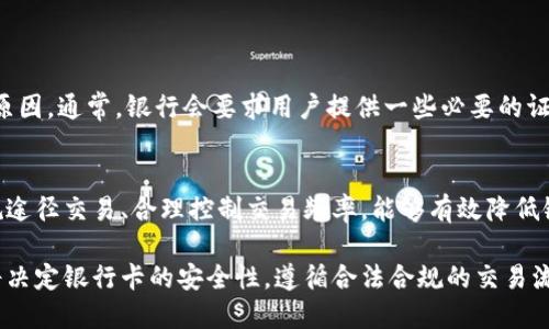 关于K豆钱包的豆卖出与银行卡的冻结问题，这个问题涉及到多个方面的内容，包括 K豆钱包的运作机制、银行卡交易的安全性等。下面我们将一一进行解析。

K豆钱包的运作机制
K豆钱包是由某些游戏平台或社交平台推出的一种数字货币钱包，用户可以通过买卖K豆等虚拟货币进行交易或者消费。在这个过程中，用户的银行卡通常是用于充值或者提现的工具。

银行卡冻结的原因
银行卡被冻结的原因有很多，常见的包括：涉嫌洗钱、交易异常或违规交易等。银行在监测到一些可疑活动时，通常会主动冻结银行卡以保护用户资金安全。

出售K豆的风险
当用户在K豆钱包中出售K豆时，这一过程需要遵循平台规则和法律法规。如果用户通过某些不正规的渠道或者频繁进行大量交易，就可能引起系统的警觉，从而触发银行的风控机制。

如何安全出售K豆
为避免银行卡被冻结，用户在出售K豆时应注意以下几个方面：
ul
    li正规渠道：确保所有的交易都通过K豆钱包的正规渠道进行，不要使用不明的第三方平台进行交易。/li
    li合理交易频率：避免频繁的大额交易，这样可以降低被风控检测的风险。/li
    li维护账户健康：保持良好的账户交易记录，避免大额资金的突然流入和流出。/li
/ul

如果银行卡被冻结，该如何处理
如果遇到银行卡被冻结的情况，用户应尽快联系银行客服，了解具体被冻结的原因。通常，银行会要求用户提供一些必要的证明材料以解除冻结。

总结
K豆钱包的使用过程是相对安全的，但用户在交易时需要注意合规性。通过正规途径交易、合理控制交易频率，能够有效降低银行卡被冻结的风险。如果不幸遇到冻结情况，及时与银行沟通，获取解决方案。

总之，K豆钱包的使用并不直接导致银行卡被冻结，但用户的交易行为和方式将决定银行卡的安全性。遵循合法合规的交易流程，才能更好地保护自己的资金安全。