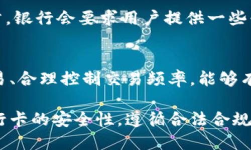 关于K豆钱包的豆卖出与银行卡的冻结问题，这个问题涉及到多个方面的内容，包括 K豆钱包的运作机制、银行卡交易的安全性等。下面我们将一一进行解析。

K豆钱包的运作机制
K豆钱包是由某些游戏平台或社交平台推出的一种数字货币钱包，用户可以通过买卖K豆等虚拟货币进行交易或者消费。在这个过程中，用户的银行卡通常是用于充值或者提现的工具。

银行卡冻结的原因
银行卡被冻结的原因有很多，常见的包括：涉嫌洗钱、交易异常或违规交易等。银行在监测到一些可疑活动时，通常会主动冻结银行卡以保护用户资金安全。

出售K豆的风险
当用户在K豆钱包中出售K豆时，这一过程需要遵循平台规则和法律法规。如果用户通过某些不正规的渠道或者频繁进行大量交易，就可能引起系统的警觉，从而触发银行的风控机制。

如何安全出售K豆
为避免银行卡被冻结，用户在出售K豆时应注意以下几个方面：
ul
    li正规渠道：确保所有的交易都通过K豆钱包的正规渠道进行，不要使用不明的第三方平台进行交易。/li
    li合理交易频率：避免频繁的大额交易，这样可以降低被风控检测的风险。/li
    li维护账户健康：保持良好的账户交易记录，避免大额资金的突然流入和流出。/li
/ul

如果银行卡被冻结，该如何处理
如果遇到银行卡被冻结的情况，用户应尽快联系银行客服，了解具体被冻结的原因。通常，银行会要求用户提供一些必要的证明材料以解除冻结。

总结
K豆钱包的使用过程是相对安全的，但用户在交易时需要注意合规性。通过正规途径交易、合理控制交易频率，能够有效降低银行卡被冻结的风险。如果不幸遇到冻结情况，及时与银行沟通，获取解决方案。

总之，K豆钱包的使用并不直接导致银行卡被冻结，但用户的交易行为和方式将决定银行卡的安全性。遵循合法合规的交易流程，才能更好地保护自己的资金安全。