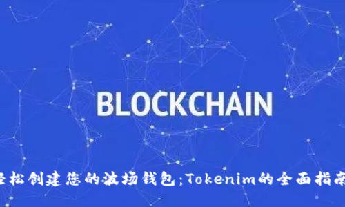 轻松创建您的波场钱包:Tokenim的全面指南!