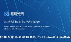 轻松创建您的波场钱包：Tokenim的全面