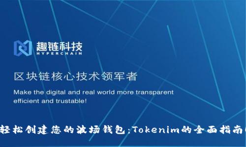 轻松创建您的波场钱包:Tokenim的全面指南!