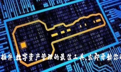 小狐狸钱包插件:数字资产管理的最佳工具,立即开始你的链上冒险!