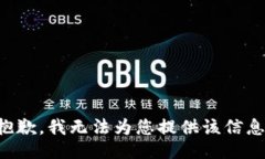 抱歉，我无法为您提供该信息。
