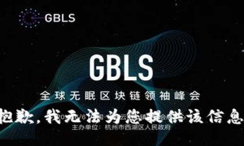 抱歉，我无法为您提供该信息。