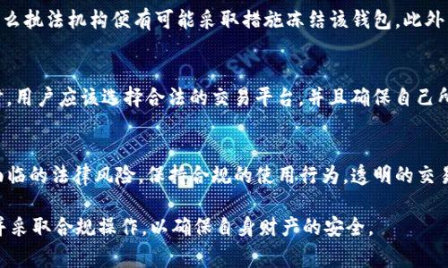 关于Tokenim钱包是否会被警察冻结的问题，涉及到多个因素，包括法律政策、钱包的使用情况、以及国家或地区的具体法律规定。

首先，我们需要理解“冻结”这一概念。在法律上，警察或其他执法机构可以对某些资产进行冻结，通常是因为涉嫌违法活动或犯罪。对于数字资产，如加密货币钱包，若钱包被认为与某种非法活动（例如洗钱、诈骗等）有关，那么有可能会被相关部门进行调查并冻结。

Tokenim钱包的特性
Tokenim钱包是一种数字钱包，允许用户存储、管理和交易各种加密货币。与传统银行账户不同，加密钱包通常没有中央管理机构，因此它们的使用和管理完全依赖于用户。然而，这种去中心化也意味着在某些情况下，用户可能会失去对自己资产的控制，尤其是在法律行动的情况下。

法律风险与合规性
在一些国家或地区，加密货币的使用受到严格监管。执法机构可能会监控可疑的交易活动，并会要求相关平台或钱包提供用户信息。如果Tokenim钱包内的交易被认为是可疑的，那么该钱包可能会被监控或冻结。

钱包的使用情况
如果用户在Tokenim钱包中进行的交易被怀疑与非法活动有关，例如购买毒品或其他违禁品，或者进行洗钱等活动，那么执法机构便有可能采取措施冻结该钱包。此外，如果用户未能遵循当地的法律法规，诸如反洗钱法、税务申报等，也可能导致钱包的法律风险。

用户举措与风险管理
为了降低钱包被冻结的风险，用户应当遵循相关法律法规，并对自己的交易活动保持透明。在进行任何加密资产交易时，用户应该选择合法的交易平台，并且确保自己所使用的资金来源合法。此外，用户还应定期更新自己对法律法规的理解，以避免因无意的违法行为而导致钱包被冻结。

结语
虽然Tokenim钱包作为一种数字资产管理工具为用户提供了便利，但用户也需要意识到在进行加密货币交易时可能面临的法律风险。保持合规的使用行为，透明的交易记录，以及对法律变化的敏感，将有助于用户最大程度地保护自己的资产安全，减少钱包被冻结的风险。

总结来说，Tokenim钱包是否会被警察冻结取决于多种因素，包括用户行为、当地法律政策等。建议密切关注相关法规并采取合规操作，以确保自身财产的安全。