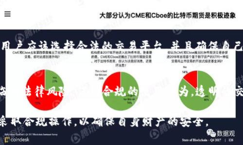 关于Tokenim钱包是否会被警察冻结的问题，涉及到多个因素，包括法律政策、钱包的使用情况、以及国家或地区的具体法律规定。

首先，我们需要理解“冻结”这一概念。在法律上，警察或其他执法机构可以对某些资产进行冻结，通常是因为涉嫌违法活动或犯罪。对于数字资产，如加密货币钱包，若钱包被认为与某种非法活动（例如洗钱、诈骗等）有关，那么有可能会被相关部门进行调查并冻结。

Tokenim钱包的特性
Tokenim钱包是一种数字钱包，允许用户存储、管理和交易各种加密货币。与传统银行账户不同，加密钱包通常没有中央管理机构，因此它们的使用和管理完全依赖于用户。然而，这种去中心化也意味着在某些情况下，用户可能会失去对自己资产的控制，尤其是在法律行动的情况下。

法律风险与合规性
在一些国家或地区，加密货币的使用受到严格监管。执法机构可能会监控可疑的交易活动，并会要求相关平台或钱包提供用户信息。如果Tokenim钱包内的交易被认为是可疑的，那么该钱包可能会被监控或冻结。

钱包的使用情况
如果用户在Tokenim钱包中进行的交易被怀疑与非法活动有关，例如购买毒品或其他违禁品，或者进行洗钱等活动，那么执法机构便有可能采取措施冻结该钱包。此外，如果用户未能遵循当地的法律法规，诸如反洗钱法、税务申报等，也可能导致钱包的法律风险。

用户举措与风险管理
为了降低钱包被冻结的风险，用户应当遵循相关法律法规，并对自己的交易活动保持透明。在进行任何加密资产交易时，用户应该选择合法的交易平台，并且确保自己所使用的资金来源合法。此外，用户还应定期更新自己对法律法规的理解，以避免因无意的违法行为而导致钱包被冻结。

结语
虽然Tokenim钱包作为一种数字资产管理工具为用户提供了便利，但用户也需要意识到在进行加密货币交易时可能面临的法律风险。保持合规的使用行为，透明的交易记录，以及对法律变化的敏感，将有助于用户最大程度地保护自己的资产安全，减少钱包被冻结的风险。

总结来说，Tokenim钱包是否会被警察冻结取决于多种因素，包括用户行为、当地法律政策等。建议密切关注相关法规并采取合规操作，以确保自身财产的安全。