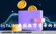 探索BitcoinTalk：中国数字货币的热土与