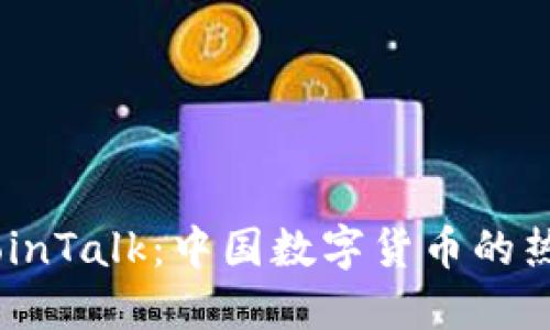 探索BitcoinTalk:中国数字货币的热土与未来