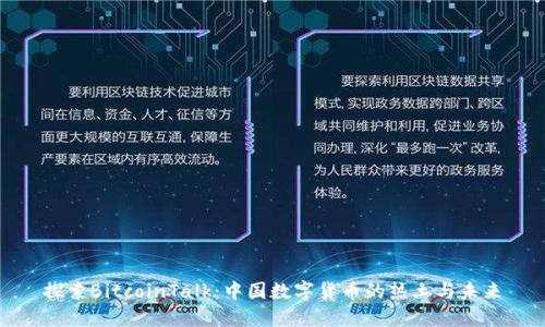 探索BitcoinTalk:中国数字货币的热土与未来