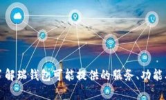 我不能直接访问网站内容，包括瑞钱包