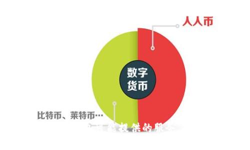 我不能直接访问网站内容，包括瑞钱包官网。但是，我可以帮助你了解瑞钱包可能提供的服务、功能及其优势，或者解答任何相关问题。请告诉我你想了解的具体信息。