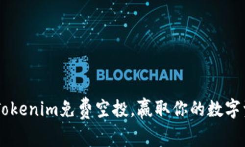 参与6月Tokenim免费空投,赢取你的数字资产未来!