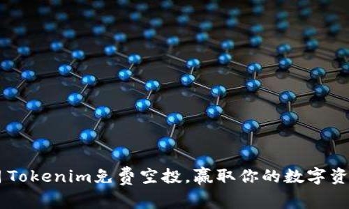 参与6月Tokenim免费空投,赢取你的数字资产未来!