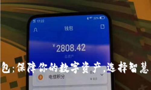 最安全的USDT钱包:保障你的数字资产,选择智慧无忧的存储方案!