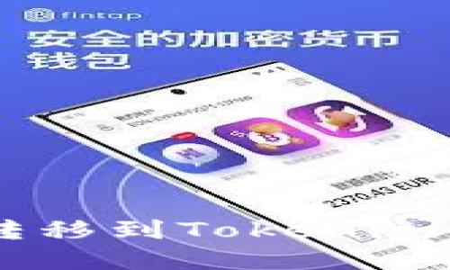 轻松将火币资产转移到Tokenim钱包:一站式指南!
