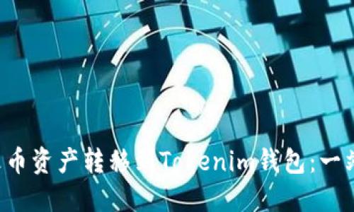 轻松将火币资产转移到Tokenim钱包:一站式指南!