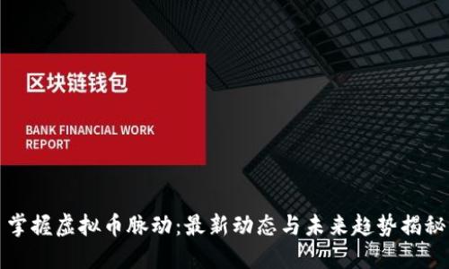 掌握虚拟币脉动:最新动态与未来趋势揭秘