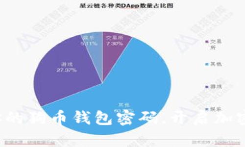 轻松找回你的狗币钱包密码,开启加密财富之门!