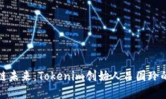 解锁区块链未来：Tokenim创始人吕国玲